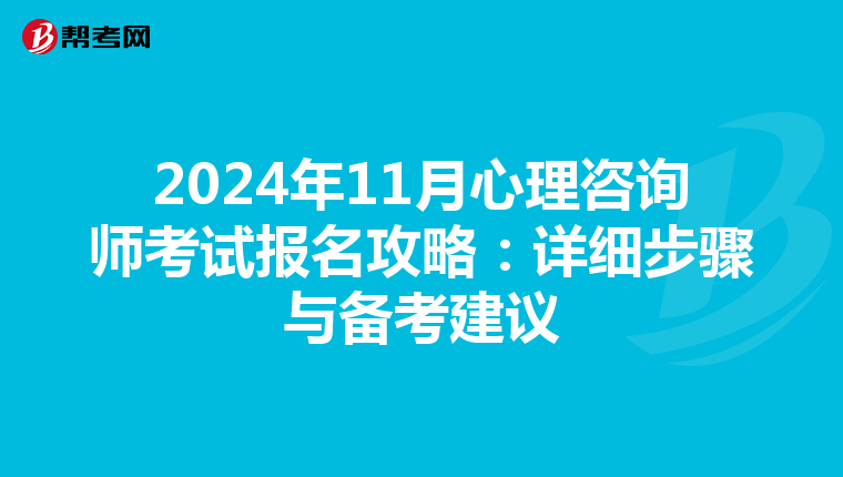 2024年11月心理咨询师考试报名攻略：详细步骤与备考建议