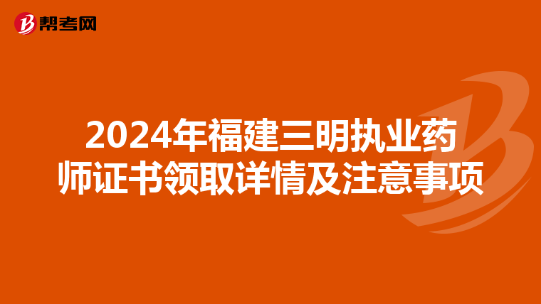 2024年福建三明执业药师证书领取详情及注意事项