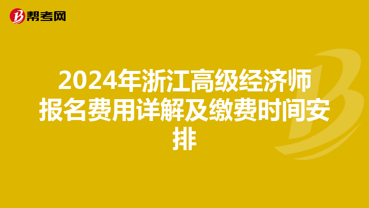 2024年浙江高級經(jīng)濟(jì)師報(bào)名費(fèi)用詳解及繳費(fèi)時(shí)間安排