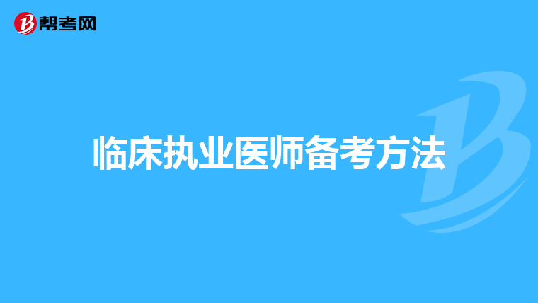 临床执业医师备考方法