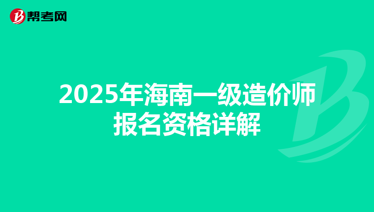 2025年海南一级造价师报名资格详解