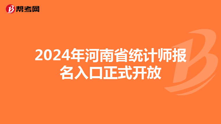2024年河南省统计师报名入口正式开放