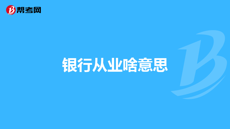 银行从业啥意思