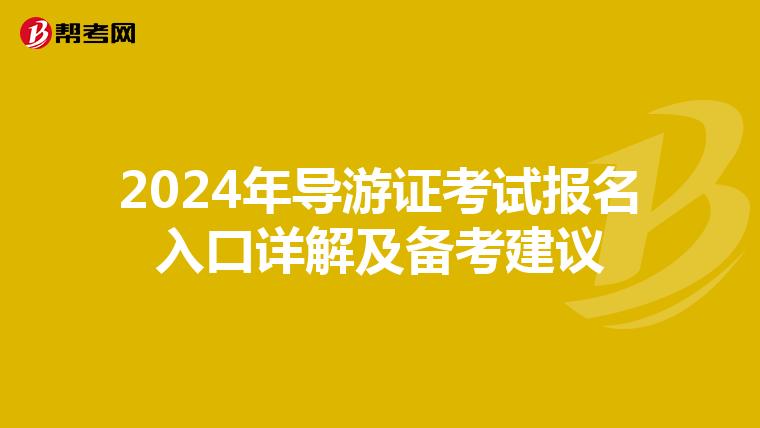 2024年导游证考试报名入口详解及备考建议