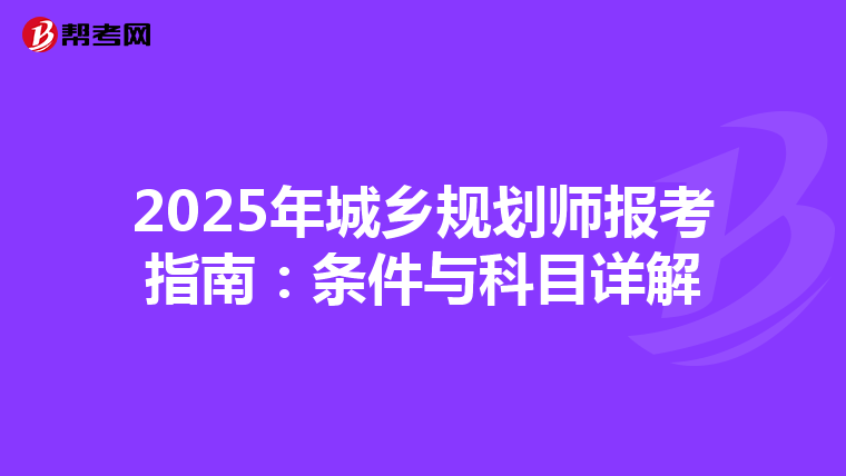 2025年城乡规划师报考指南：条件与科目详解