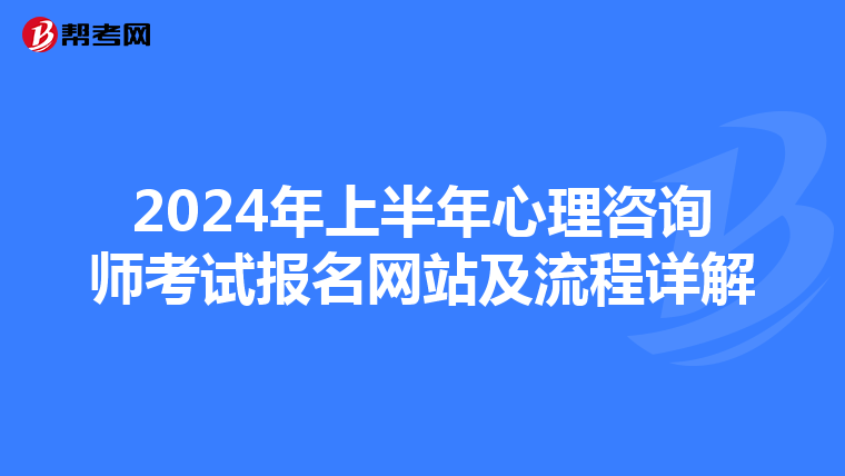 2024年上半年心理咨询师考试报名网站及流程详解