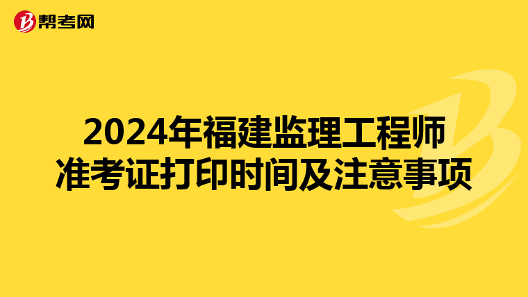 2024年福建监理工程师准考证打印时间及注意事项