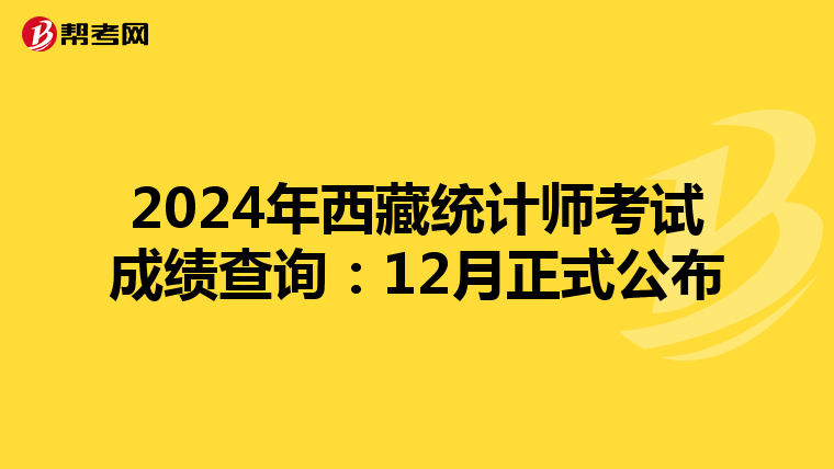 2024年西藏统计师考试成绩查询：12月正式公布