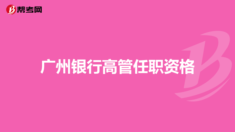 广州银行高管任职资格
