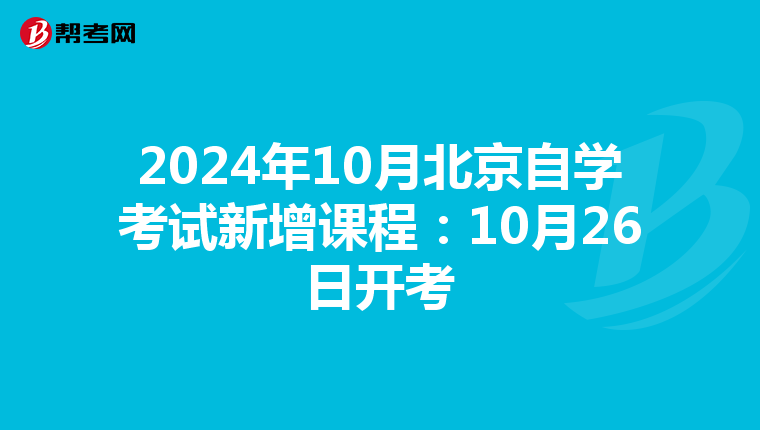 2024年10月北京自学考试新增课程：10月26日开考