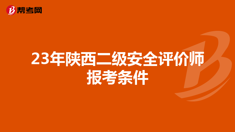 23年陜西二級安全評價師報考條件