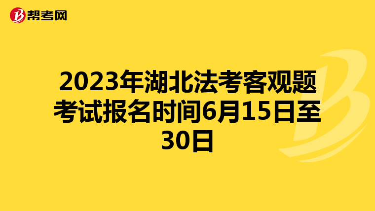 2023年湖北法考客观题考试报名时间6月15日至30日
