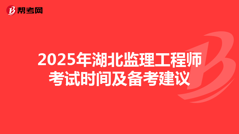 2025年湖北監理工程師考試時間及備考建議