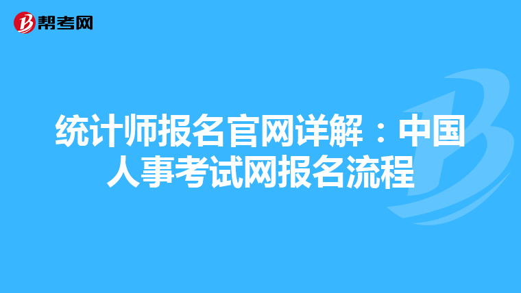统计师报名官网详解：中国人事考试网报名流程