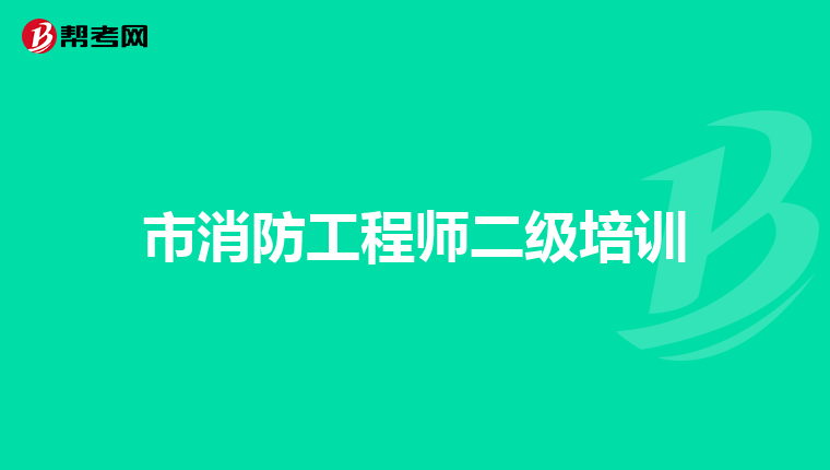 市消防工程师二级培训
