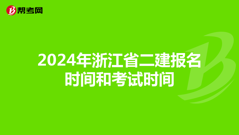 2024年浙江省二建报名时间和考试时间