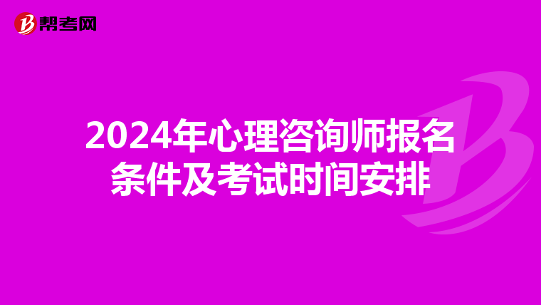 2024年心理咨询师报名条件及考试时间安排