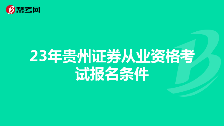 23年贵州证券从业资格考试报名条件