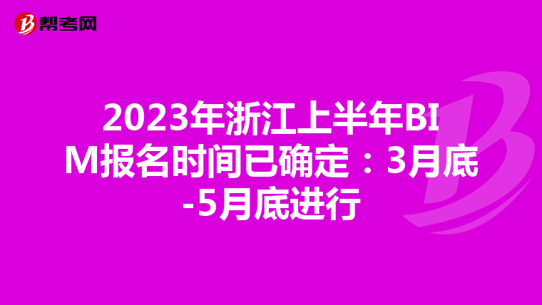 2023年浙江上半年BIM报名时间已确定：3月底-5月底进行