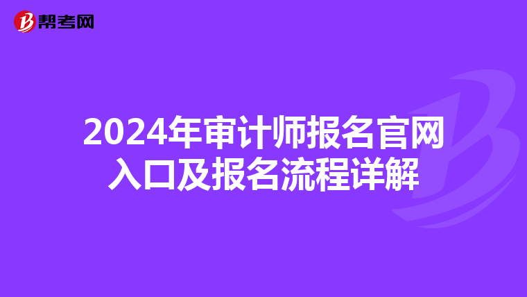 2024年审计师报名官网入口及报名流程详解