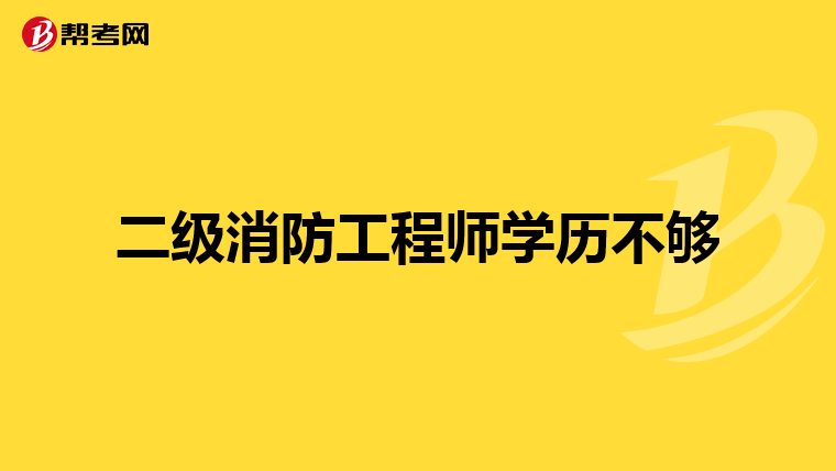 二级消防工程师学历不够