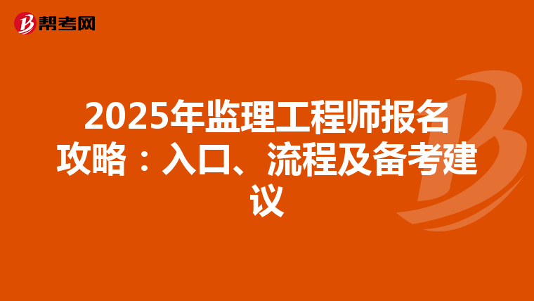 2025年监理工程师报名攻略：入口、流程及备考建议