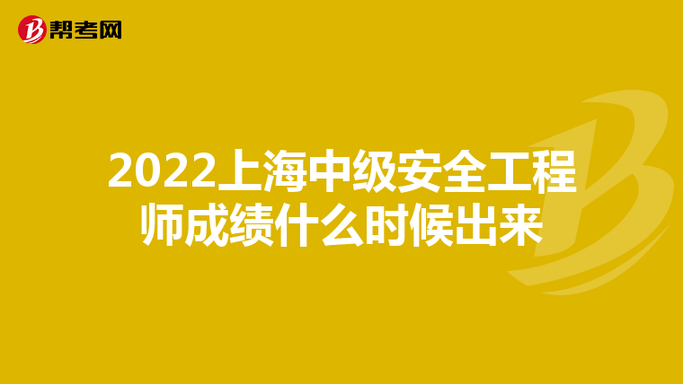 2022上海中级安全工程师成绩什么时候出来