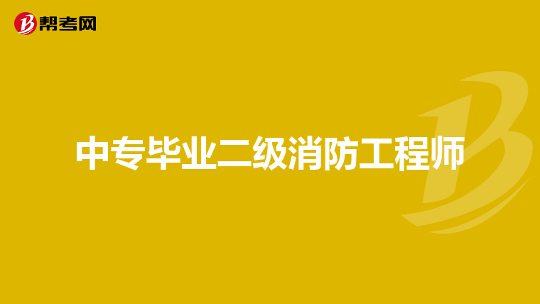 中专毕业二级消防工程师