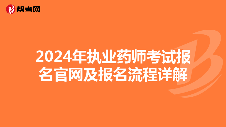 2024年執業藥師考試報名官網及報名流程詳解