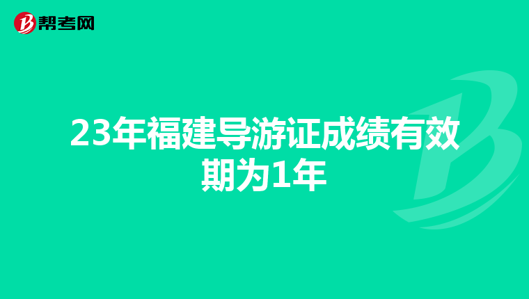 23年福建导游证成绩有效期为1年