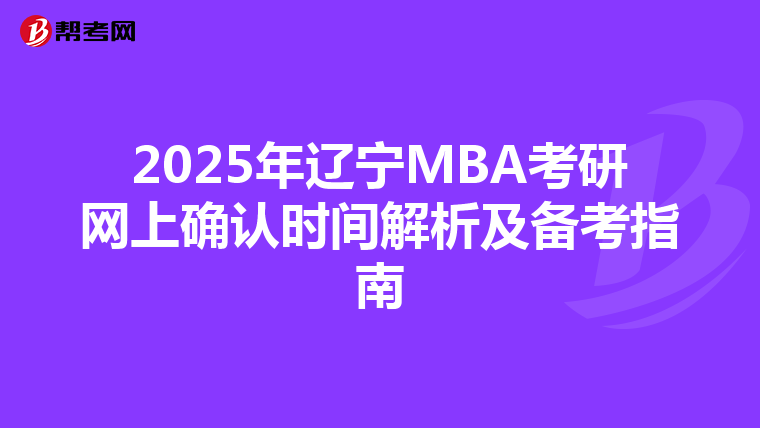 2025年遼寧MBA考研網上確認時間解析及備考指南