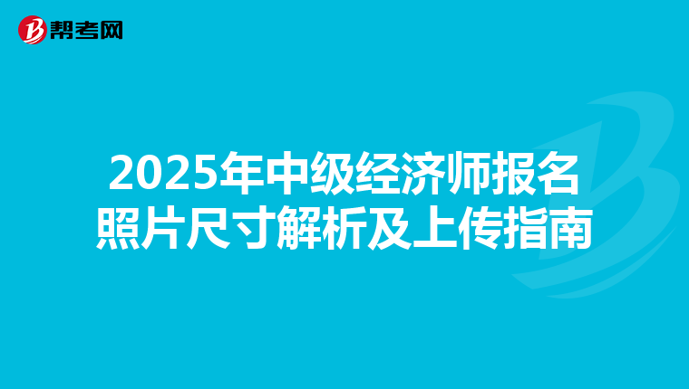 2025年中级经济师报名照片尺寸解析及上传指南