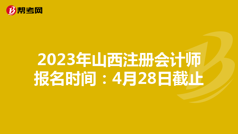 2023年山西注冊會計師報名時間:4月28日截止