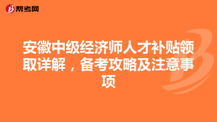 安徽中级经济师人才补贴领取详解，备考攻略及注意事项