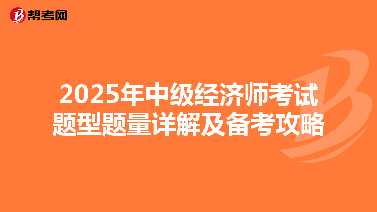 2025年中級經濟師考試題型題量詳解及備考攻略