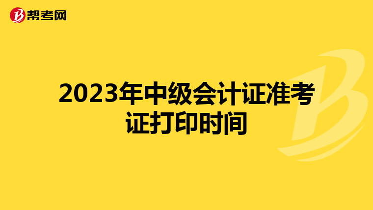 2023年中级会计证准考证打印时间