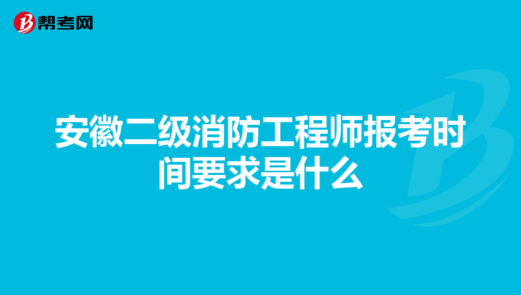 安徽二級消防工程師報考時間要求是什么