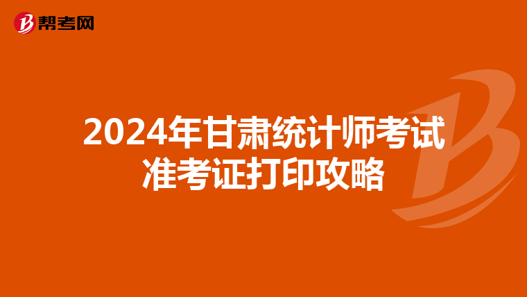 2024年甘肃统计师考试准考证打印攻略