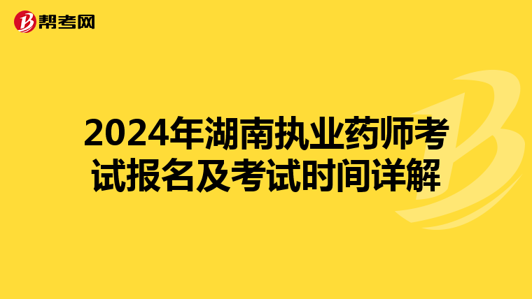 2024年湖南执业药师考试报名及考试时间详解