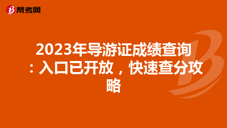 2023年导游证成绩查询：入口已开放，快速查分攻略