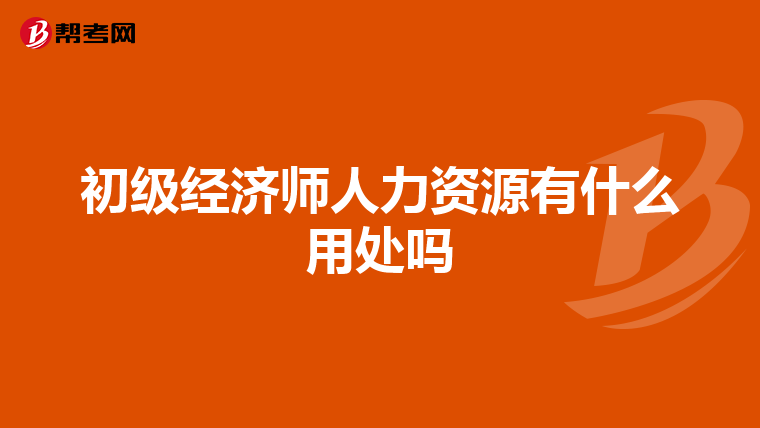 初级经济师人力资源有什么用处吗