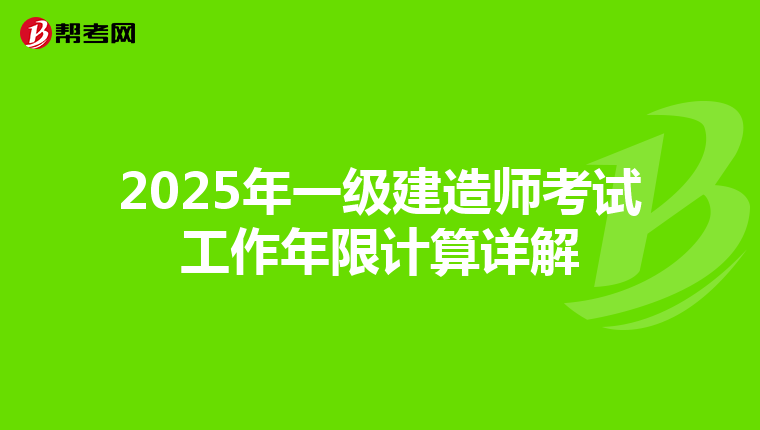 2025年一级建造师考试工作年限计算详解