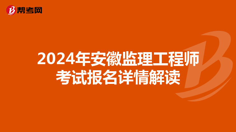 2024年安徽监理工程师考试报名详情解读