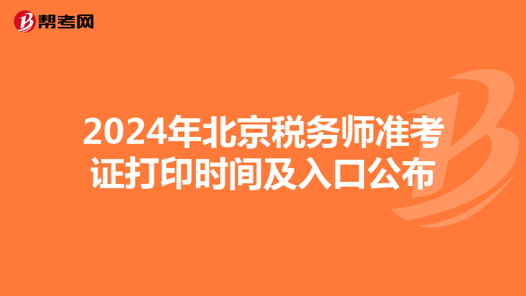 2024年北京稅務師準考證打印時間及入口公布