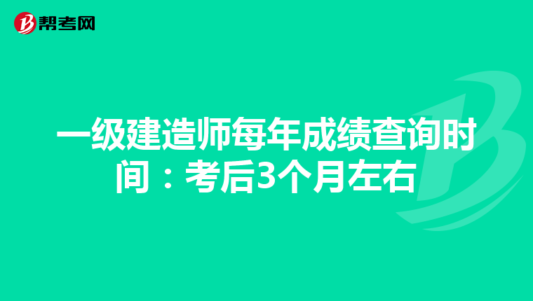 一级建造师每年成绩查询时间:考后3个月左右
