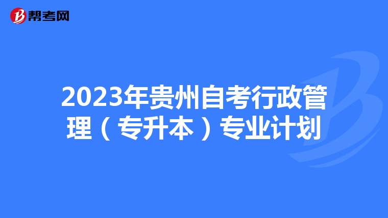 2023年贵州自考行政管理（专升本）专业计划