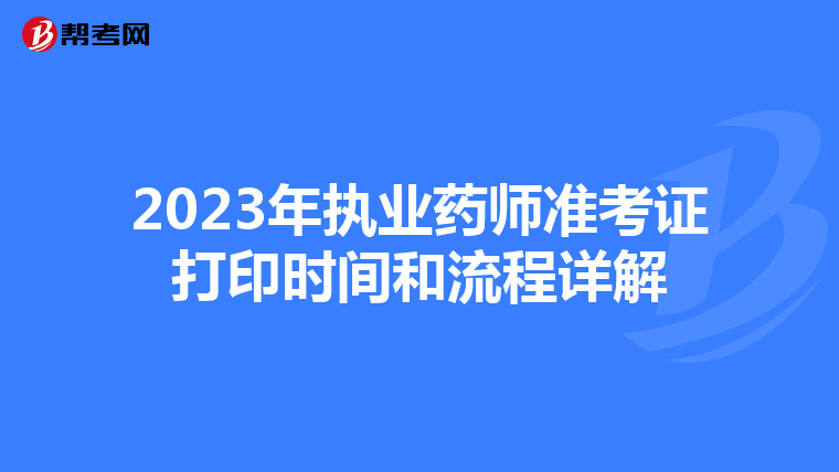 2023年执业药师准考证打印时间和流程详解