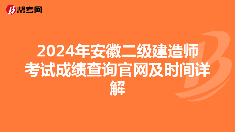 2024年安徽二级建造师考试成绩查询官网及时间详解