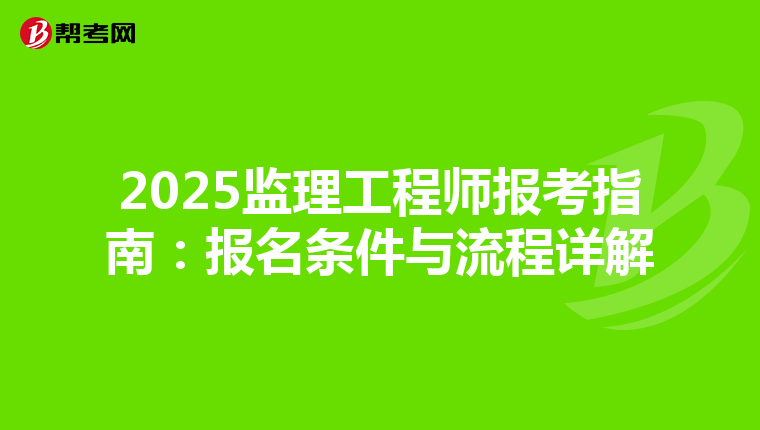 2025监理工程师报考指南：报名条件与流程详解