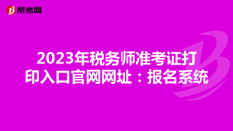 2023年税务师准考证打印入口官网网址:报名系统